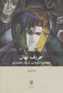 حریف نهان (مفهوم پردازی هایی درباره ناهشیاری)