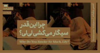 میزانسن: چرا اینقدر سیگار می کشی لی لی؟