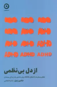 از دل بی نظمی (تقلای مدام ما با اختلال ADHD برای داشتن یک زندگی بسامان)
