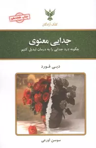جدایی معنوی (چگونه درد جدایی را به درمان تبدیل کنیم)