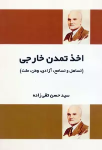 اخذ تمدن خارجی