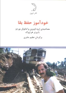 خودآموز حفظ بقا (مصاحبه ی اروه اوبرون و امانوئل بوردو)
