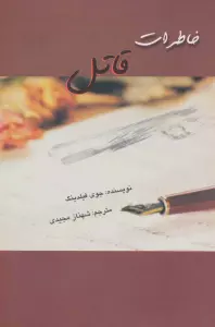 خاطرات قاتل
