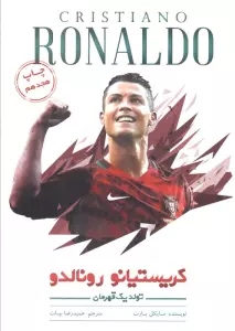 تولد یک قهرمان (کریستیانو رونالدو)