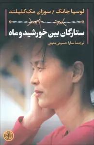 ستارگان بین خورشید و ماه