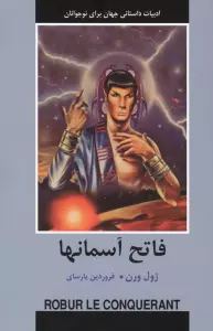 فاتح آسمانها (ادبیات داستانی جهان برای نوجوانان)