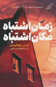 زمان اشتباه،مکان اشتباه