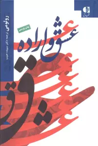 عشق و اراده