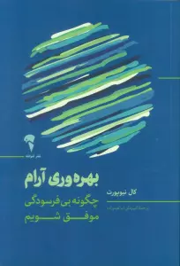 بهره وری آرام (چگونه بی فرسودگی موفق شویم)