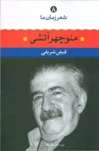 منوچهر آتشی (شعر زمان ما 8)