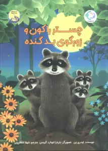 چستر راکون و زورگوی بد گنده (قصه های چستر کوچولو 6)،(گلاسه)