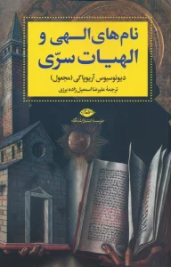 نام های الهی و الهیات سری
