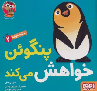 پنگوئن خواهش می کند (سلام نابغه 2)،(گلاسه)