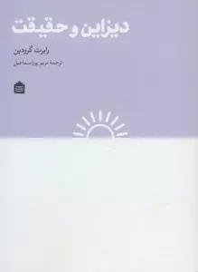 دیزاین و حقیقت (دیزاین مشکی/19)