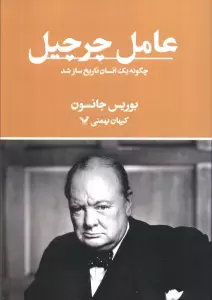عامل چرچیل (چگونه یک انسان تاریخ ساز شد)