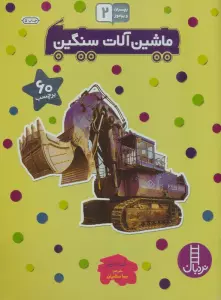 بچسبان و بیاموز 5 (ماشین آلات سنگین)