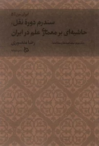 ایران من 5 (سندرم دوره نقل،حاشیه ای بر معماری علم در ایران 2:مصاحبه ها و مقاله ها)