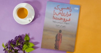 راهبی که فِراری‌اش را فروخت!/ داستانی درباره‌ی برآوردن آرزوها و رسیدن به خوشبختی