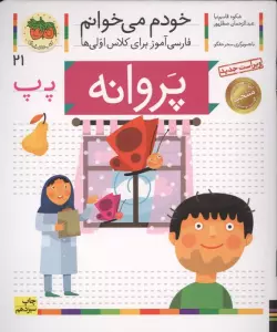 خودم می خوانم21 (فارسی آموز برای کلاس اولی ها)،(پروانه)