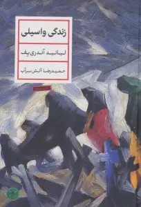 زندگی واسیلی