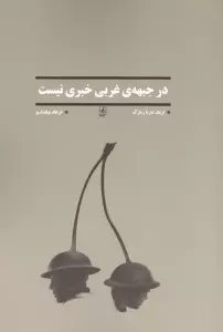 در جبهه ی غربی خبری نیست
