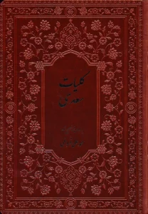کلیات سعدی (چرم،پلدار)