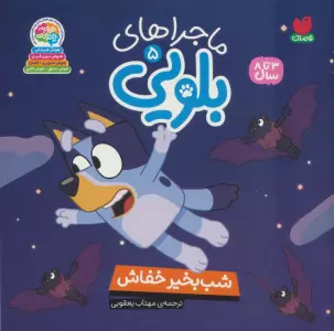 ماجراهای بلویی 5 (شب بخیر خفاش)