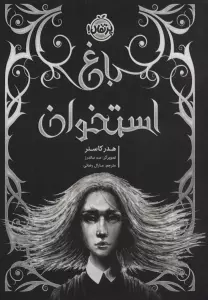 باغ استخوان