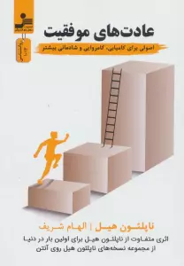 عادت های موفقیت (اصولی برای کامیابی،کامروایی و شادمانی بیشتر)،(روانشناسی)