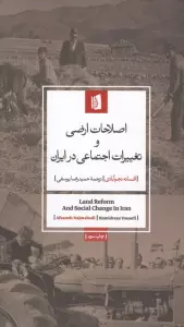 اصلاحات ارضی و تغییرات اجتماعی در ایران