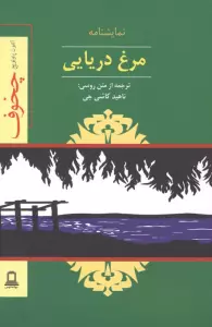 نمایشنامه مرغ دریایی