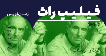 بیوگرافی: فیلیپ راث