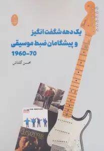 1 دهه شگفت انگیز و پیشگامان ضبط موسیقی 1960-1970