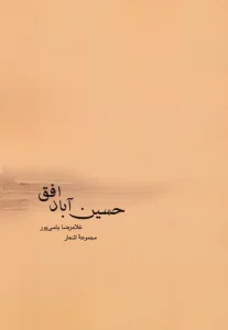 حسین آباد افق