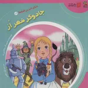 دنیای شیرین قصه ها 19 (جادوگر شهر از)،(گلاسه)