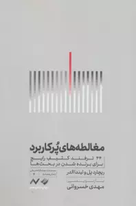 مغالطه های پرکاربرد (44 ترفند کثیف رایج برای برنده شدن در بحث ها)