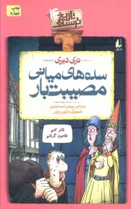 سده های میانی مصیبت بار (تاریخ ترسناک14)