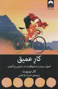 کار عمیق:اصول رسیدن به موفقیت در دنیایی پر آشوب (کتاب هایی برای احتمالا تغییر11)