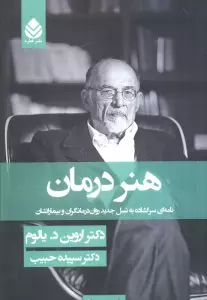 هنر درمان (نامه ای سر گشاده به نسل جدید روان درمانگران و بیماران شان)