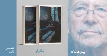 معرفی کتاب: تکرار