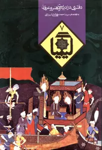 کیمیا 7 (دفتری در ادبیات و هنر و عرفان)