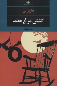 کشتن مرغ مقلد (ادبیات مدرن جهان،چشم و چراغ151)