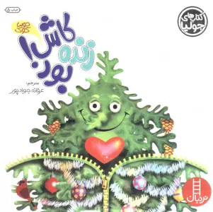 جولیا 14 (کاش زنده بود!)،(گلاسه)