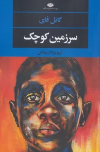 سرزمین کوچک (ادبیات مدرن جهان،چشم و چراغ152)