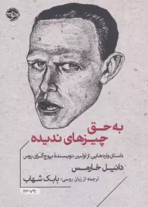 به حق چیزهای ندیده