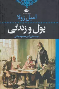 پول و زندگی (ادبیات کلاسیک جهان21)