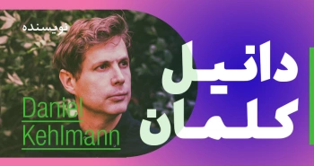 بیوگرافی: دانیل کلمان
