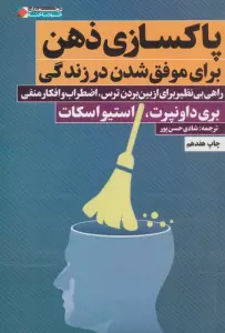 پاکسازی ذهن برای موفق شدن در زندگی