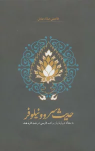 حدیث سرو و نیلوفر (نه مقاله درباره زبان و ادب فارسی در شبه قاره هند)