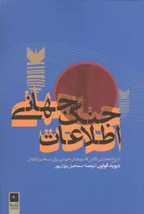 جنگ جهانی اطلاعات (تاریخ تحلیلی تلاش قدرت های جهانی برای تسخیر اذهان)
